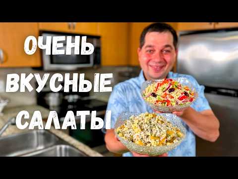 Видео: Рецепты Вкусных Салатов, которые хочется готовить снова и снова. Очень Простые и Вкусные Салаты!!!