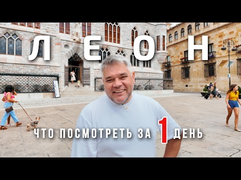 Видео: Леон, Испания. Что посмотреть за один день?