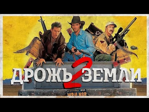 Видео: ТРЕШ ОБЗОР фильма ДРОЖЬ ЗЕМЛИ 2