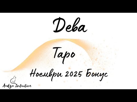 Видео: Дева ♍ Таро 🌻 Зает месец! Ноември Бонус'25