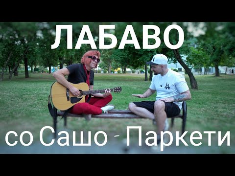 Видео: Лабаво со Сашо - Паркети