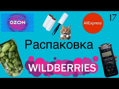 Видео: Распаковка посылок с Wildberries, AliExpress, OZON. Обзор и тестирование товаров👆#17 UNBOXING