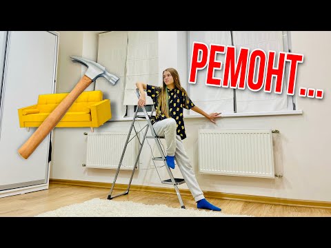 Видео: РАСХЛАМЛЯЮ КОМНАТУ / Начинаем РЕМОНТ в моей комнате / Построила ДОМ из плёнки / НАША МАША