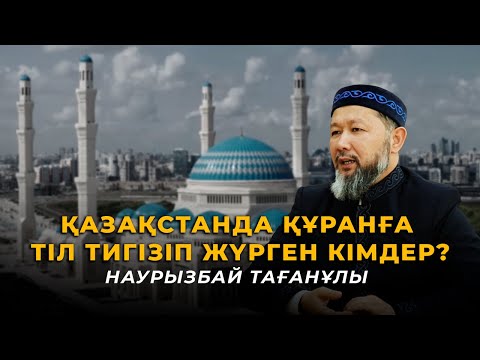 Видео: Сопылық, сәләфилік,тәңіршілер мен гүленшілер, тиктоктағы имамдар, ораза-Бас Мүфти Наурызбай Тағанұлы