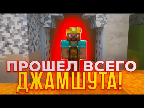 Видео: ПРОШЕЛ ДЖАМШУТА ЗА ОДИН ДЕНЬ! ВЫПАЛ БОГ?!