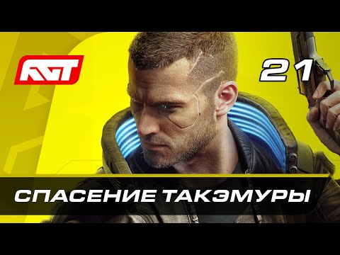 Видео: Прохождение Cyberpunk 2077 — Часть 21: Спасение Такэмуры