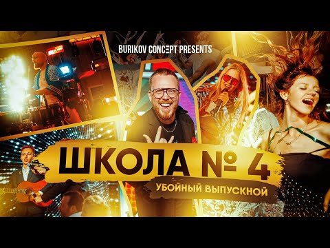 Видео: УБОЙНЫЙ ВЫПУСКНОЙ  ШКОЛА № 4 РЕПОРТАЖ + ИНТЕРВЬЮ