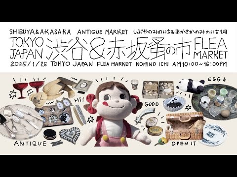 Видео: Блошиный рынок Сибуя и блошиный рынок Акасака в Токио, Япония