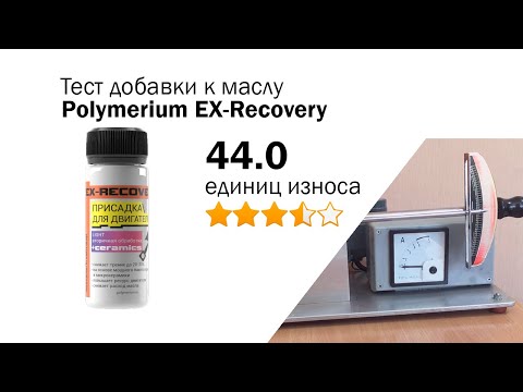 Видео: Маслотест #86. Polymerium EX-Recovery тест присадки на трение