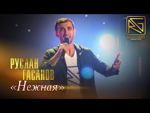 Видео: РУСЛАН ГАСАНОВ - НЕЖНАЯ, РОДНАЯ