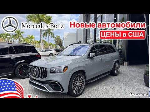 Видео: Авто США #962 обзор цен на новые Mercedes-Benz в Майами у дилера, часть 1