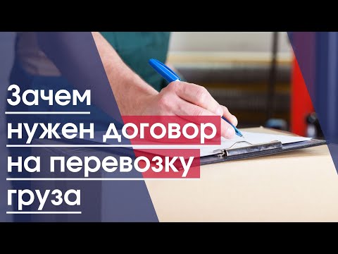 Видео: Грузоперевозки | Договор на перевозку груза