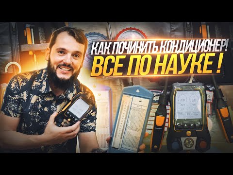 Видео: Ремонт кондиционера по науке Температурные Шкалы.