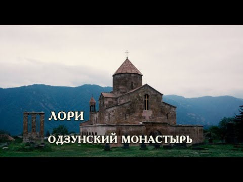 Видео: АРМЕНИЯ-МУЗЕЙ ПОД ОТКРЫТЫМ НЕБОМ «ОДЗУНСКИЙ МОНАСТЫРЬ» /русская версия/