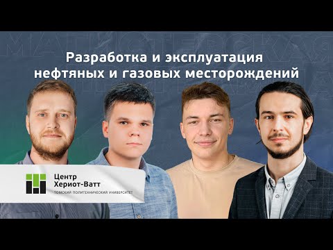 Видео: Магистратура 2022 | Разработка месторождений