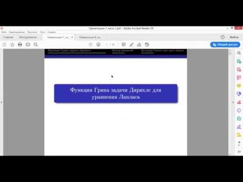 Видео: Попов И.Ю. Функция Грина задачи Дирихле для уравнения Лапласа