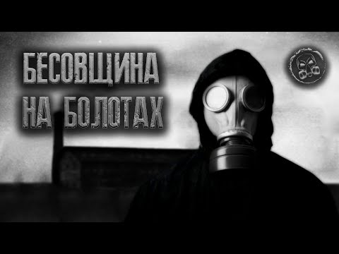 Видео: S.T.A.L.K.E.R.: БЕСОВЩИНА НА БОЛОТАХ. Страшилки. Истории от подписчиков.