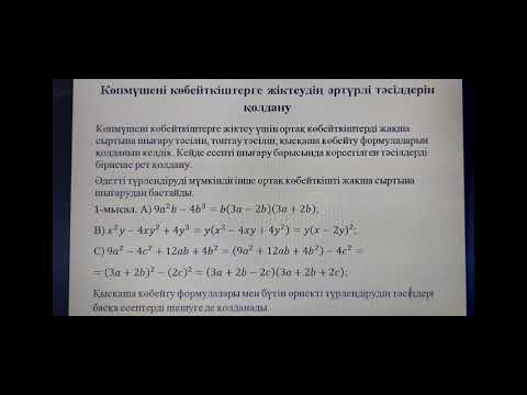 Видео: 7-сынып. көпмүшені көбейткіштерге жіктеу.