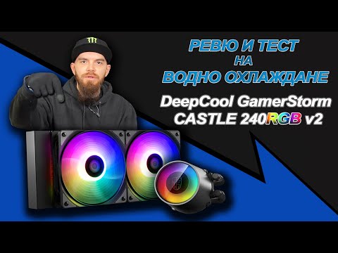 Видео: Ревю на водно охлаждане DeepCool GamerStorm CASTLE 240RGB v2