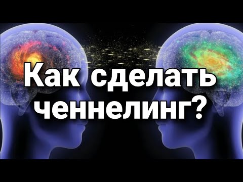 Видео: Что такое ченнелинг и как сделать ченнелинг?