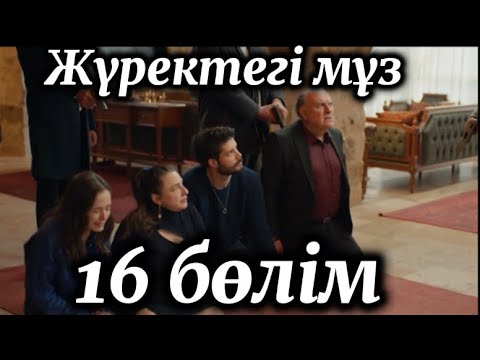 Видео: Жүректегі мұз 16бөлім 40-41-42бөлім Маган тиркелыныздершы 1000га бирге жетейык подписаться лайк