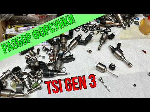 Видео: Изучаем форсунку TSI GEN3
