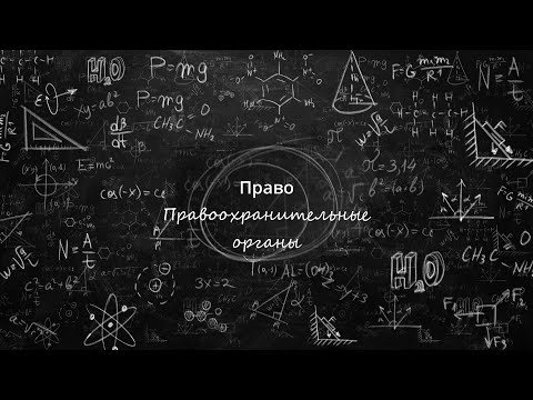Видео: 17. Правоохранительные органы
