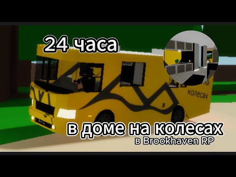 Видео: 24 ЧАСА в доме НА КОЛЕСАХ в Brookhaven🏡RP!