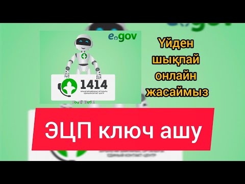 Видео: ЭЦП ключ ашу 2023. Как продлить ЭЦП? ЭЦП ключ қалай аламыз?