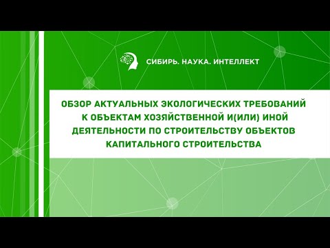 Видео: Обзор актуальных экологических требований к объектам хозяйственной и(или) иной деятельности