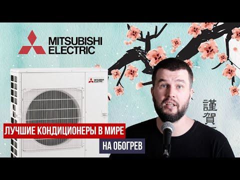 Видео: Какой кондиционер Mitsubishi Electric выбрать?