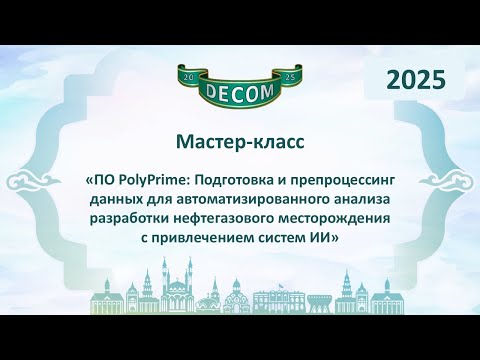Видео: DECOM 2025 | День II: Мастер-класс «ПО PolyPrime: Подготовка данных для анализа разработки»