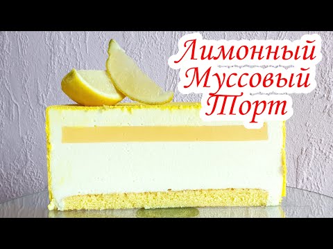 Видео: Муссовый ТОРТ с ЛИМОННЫМ КУРДОМ | ЛИМОННЫЙ МУССОВЫЙ ТОРТ | David Malaniia