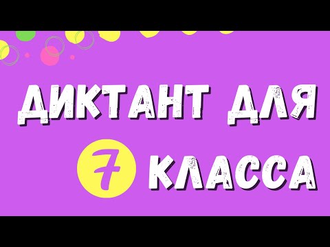 Видео: Диктант 7 класс "Ледоход"
