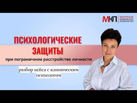 Видео: Психологические защиты при пограничном расстройстве личности: разбор кейса от клинического психолога