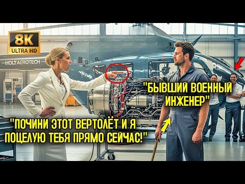 Видео: «Почини этот вертолёт — и я поцелую тебя прямо сейчас», СНЯВШИСЬ СМЕХОМ, сказал директор, ИЗДЕВАЯСЬ