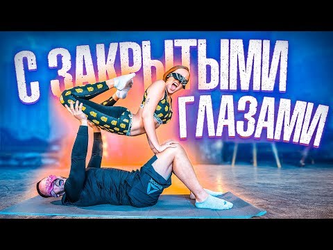 Видео: С ЗАКРЫТЫМИ ГЛАЗАМИ//Парная акробатика с Лёшей Столяровым