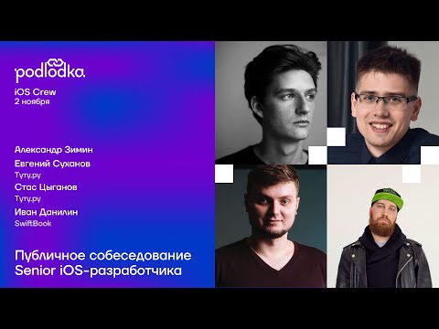Видео: Собеседование Senior iOS-разработчика: Александр Зимин, Стас Цыганов, Евгений Суханов и Иван Данилин