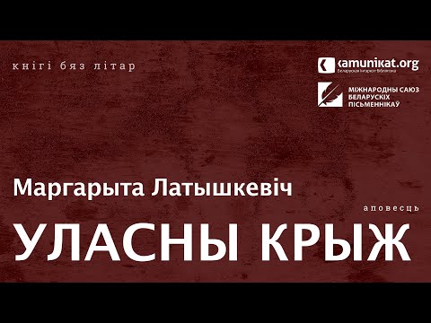 Видео: Маргарыта Латышкевіч — Уласны крыж. Чытае Кацярына Ваданосава