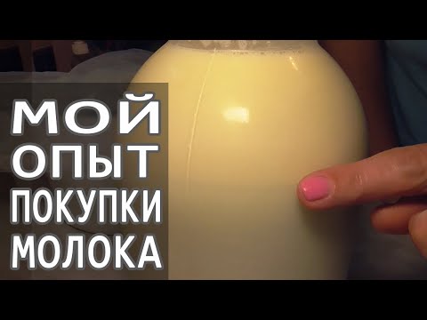 Видео: Мой опыт в покупке Молока. Мастит у коров и плохое молоко. Выбираем правильно домашнее молоко