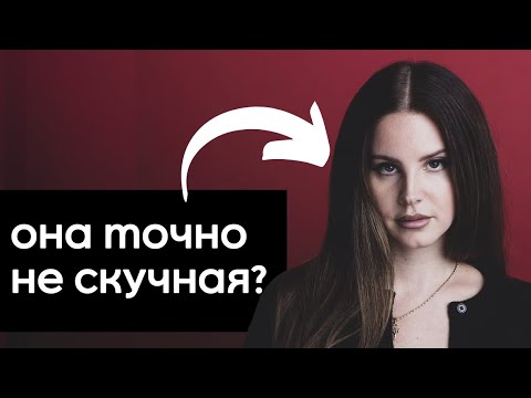 Видео: я слушал ТОЛЬКО Лану Дель Рей 7 дней и мое мнение изменилось