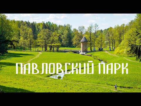 Видео: Как влюбиться в Санкт-Петербург. Павловский парк с удаленными его уголками.