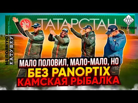 Видео: БЕЗ PANOPTIX можно ЛЕГКО / РЫБАЛКА В ТАТАРСТАНЕ / ТРИ РЕКИ