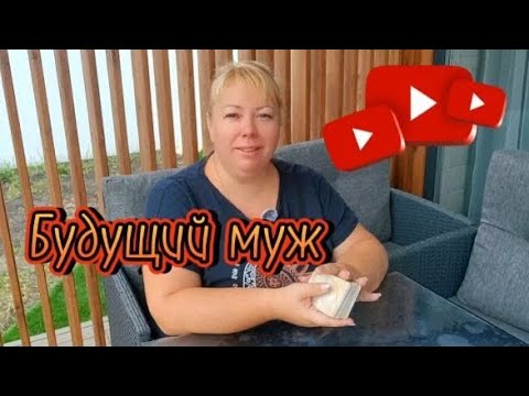 Видео: 💍💝Будущий муж! Как выбрать и где искать❓