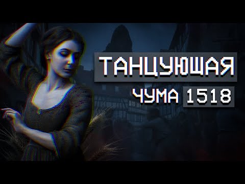 Видео: ЭПИДЕМИЯ, ЗАСТАВИВШАЯ ЛЮДЕЙ ТАНЦЕВАТЬ ДО СМЕРТИ