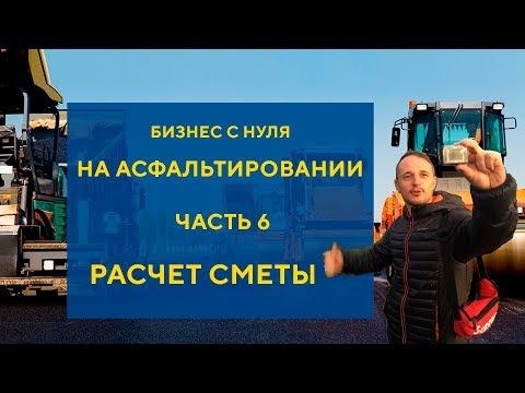 Видео: Бизнес на асфальтировании дорог с нуля часть 6 Смета на асфальтирование