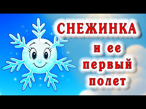 Видео: Снежинка и ее первый полет | Сказки-засыпашки для малышей