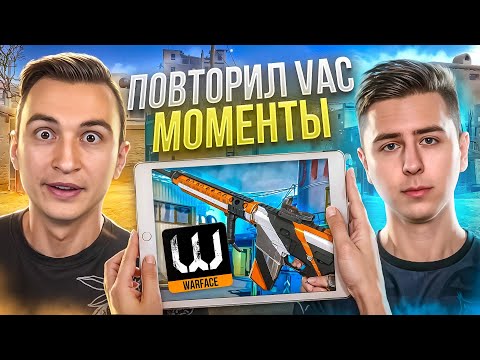 Видео: ПОВТОРИЛ ЛЕГЕНДАРНЫЕ ВАК МОМЕНТЫ в Warface ft Дино