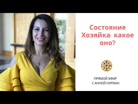 Видео: Состояние Хозяйка: какое оно?