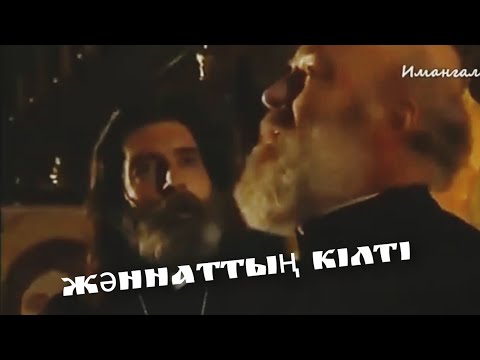 Видео: ХАЗРЕТІ БАЯЗИД ПЕН ПОП ОҚИҒАСЫ (ЖӘННАТТЫҢ КІЛТІ)